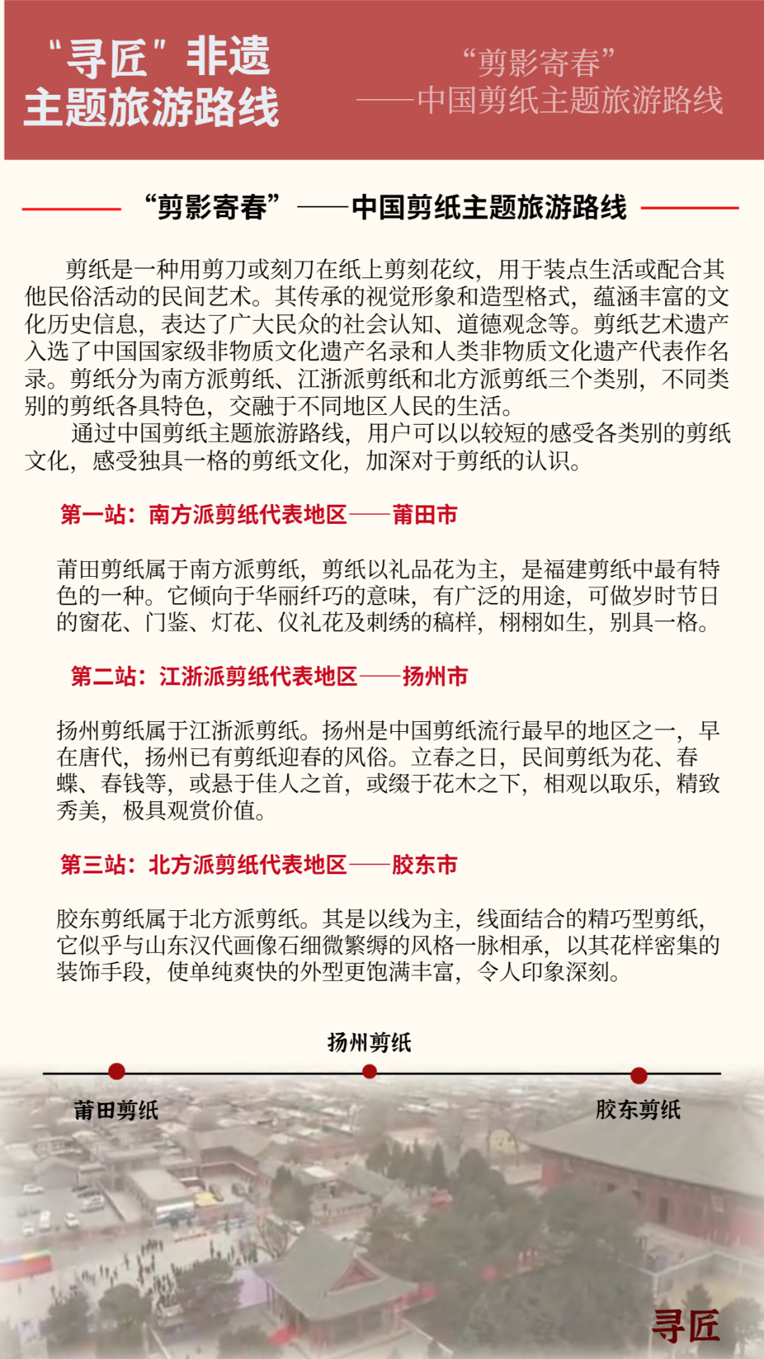 “寻匠”非遗主题旅游路线①  “剪纸寄春”——中国剪纸主题旅游路线