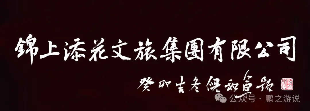 鹏之游说| 《那些躺平的景区》