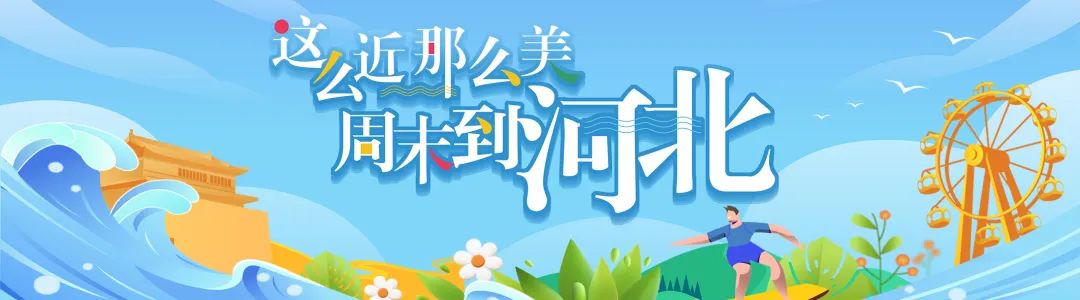 河北省讲解员职业技能创新大赛 | 角山景区王薇——自备讲解