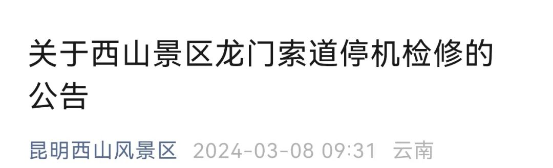 昆明知名景区公告:停运30天!