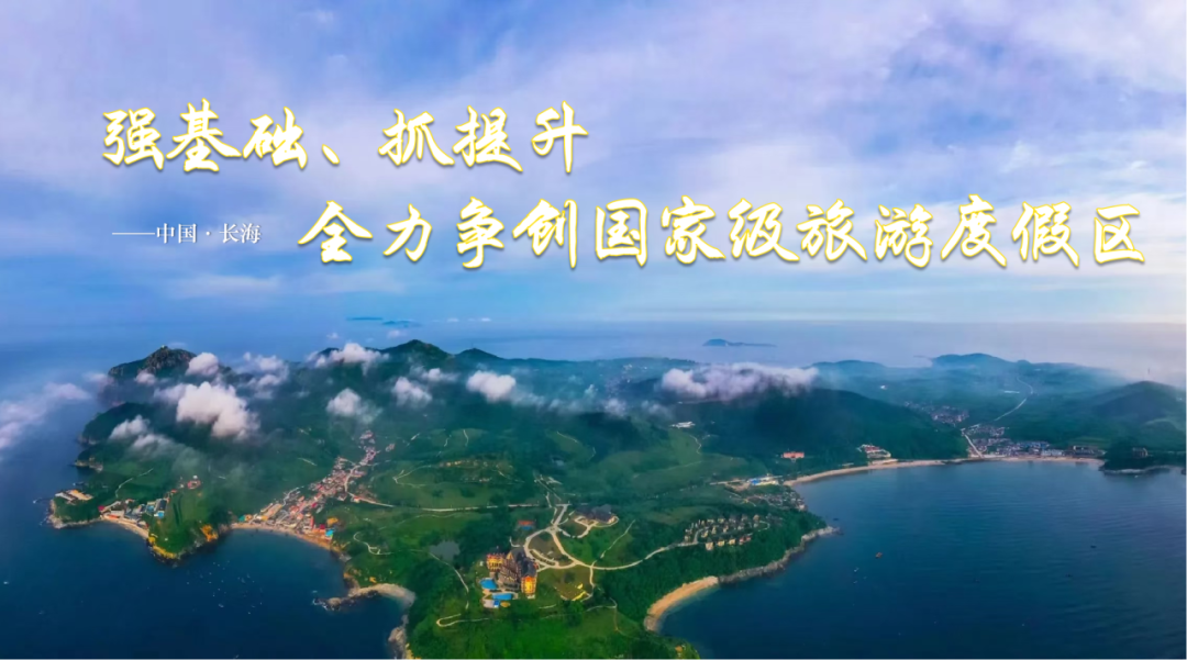 【创建正当时】争创国家级旅游度假区丨不容错过的广鹿之『海岸山居』
