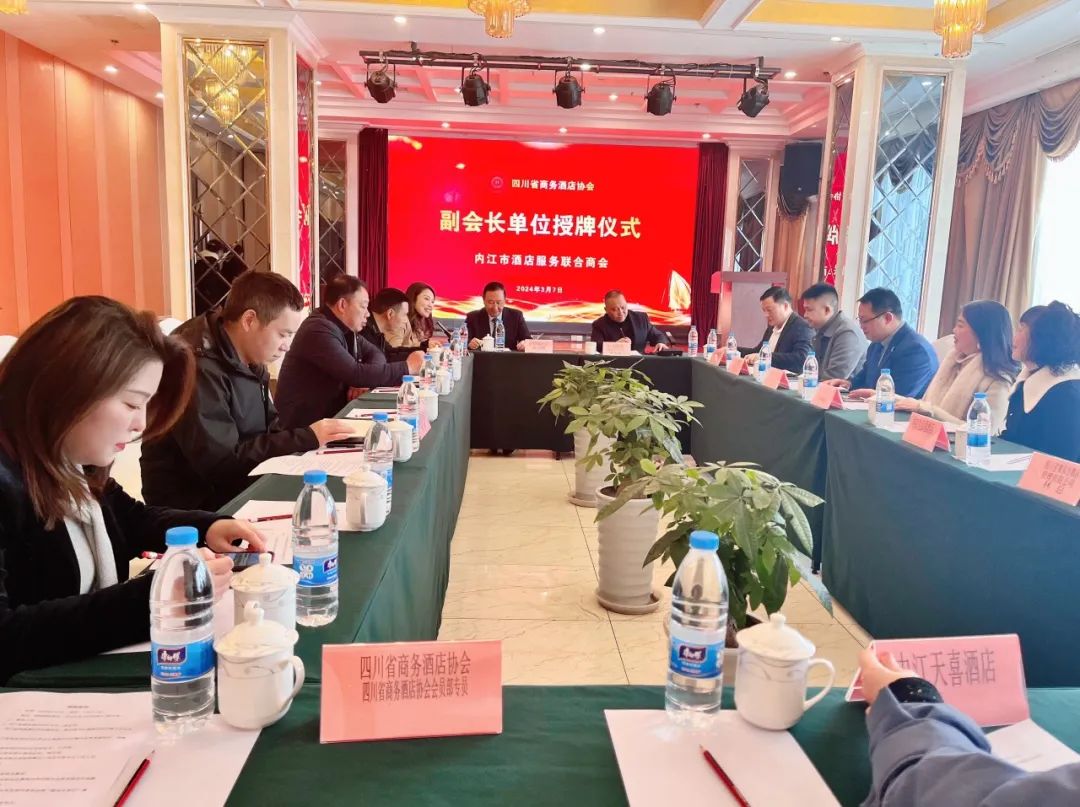 热烈祝贺!内江市酒店服务联合商会成为四川省商务酒店协会副会长单位,授牌仪式成功举行!