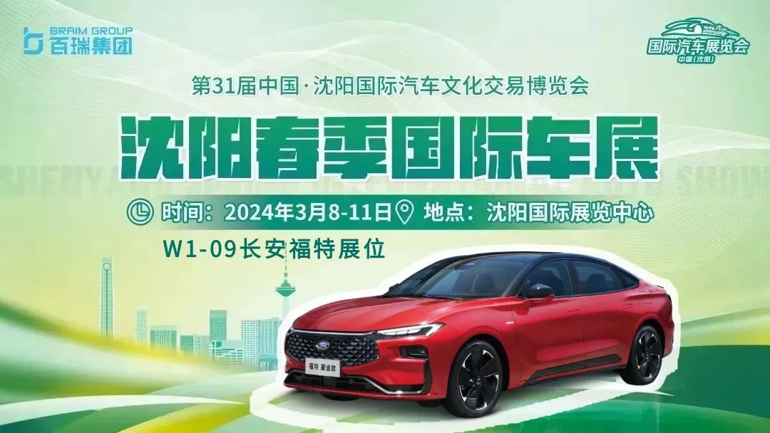 【免费门票】福特全系狂降价,3月8-11日沈阳春季车展再加码,买车就现在!