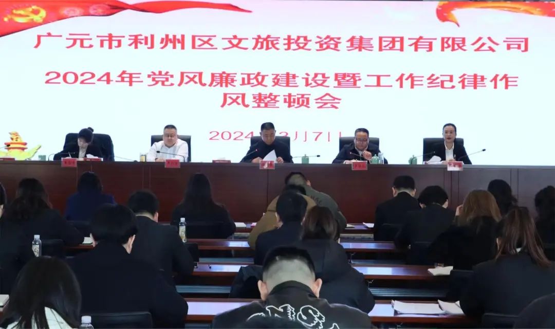 【国企动态】区文旅集团召开2024年党风廉政建设暨工作纪律作风整顿会