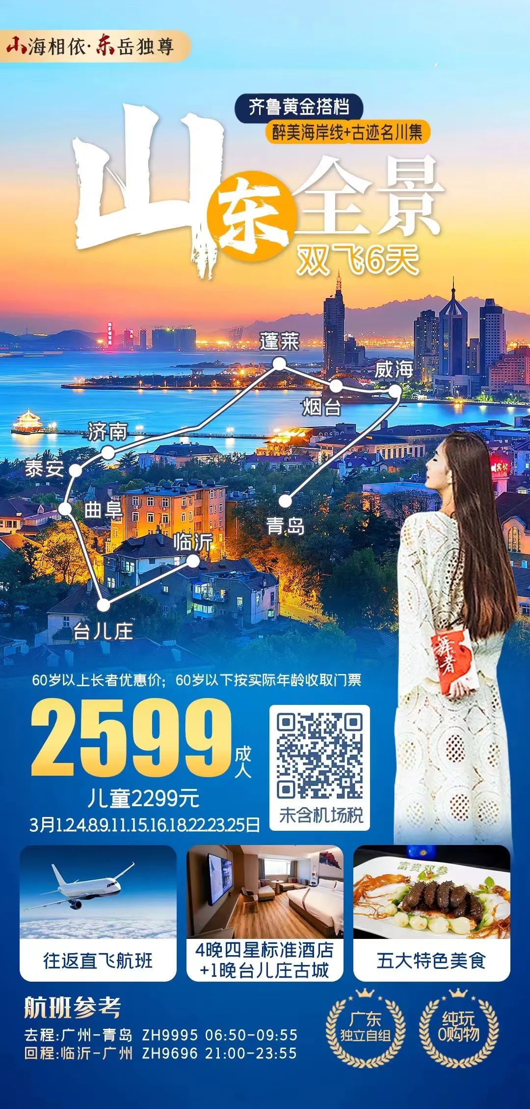 【跟团游】3月18日铁发【山东全景大环线】双飞6天,4晚四星酒店+1晚台儿庄古城!尽情品尝山东地道舌尖美味~