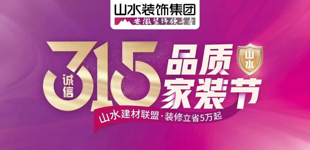 山水诚信315·品质家装节 | 酒店营销盛惠,开春献礼,燃爆周末!