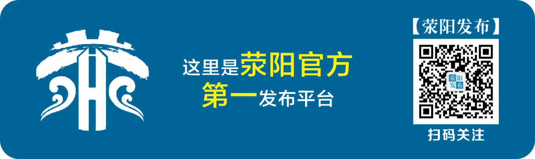 @有才又有趣的你:荥阳文旅形象宣传口号,你来定!