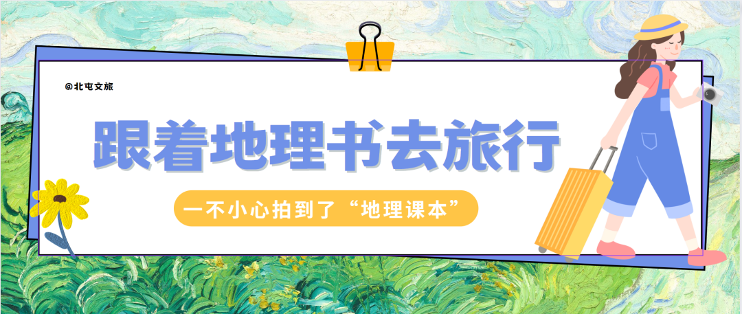 跟着地理书去北屯旅行~