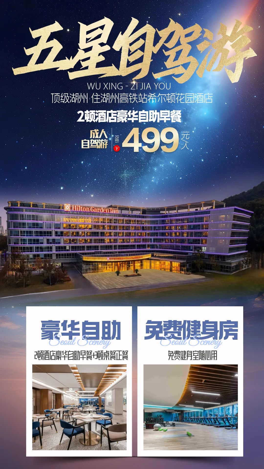 【五星自驾游】顶级湖州·住湖州高铁站希尔顿花园酒店◆3天2晚499元/人◆2早3正餐◆月亮湾+影视城+龙之梦动物世界◆纯玩无购物