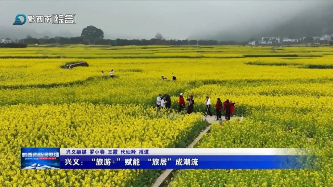 【康养胜地 人文兴义】兴义:“旅游+”赋能 “旅居”成潮流