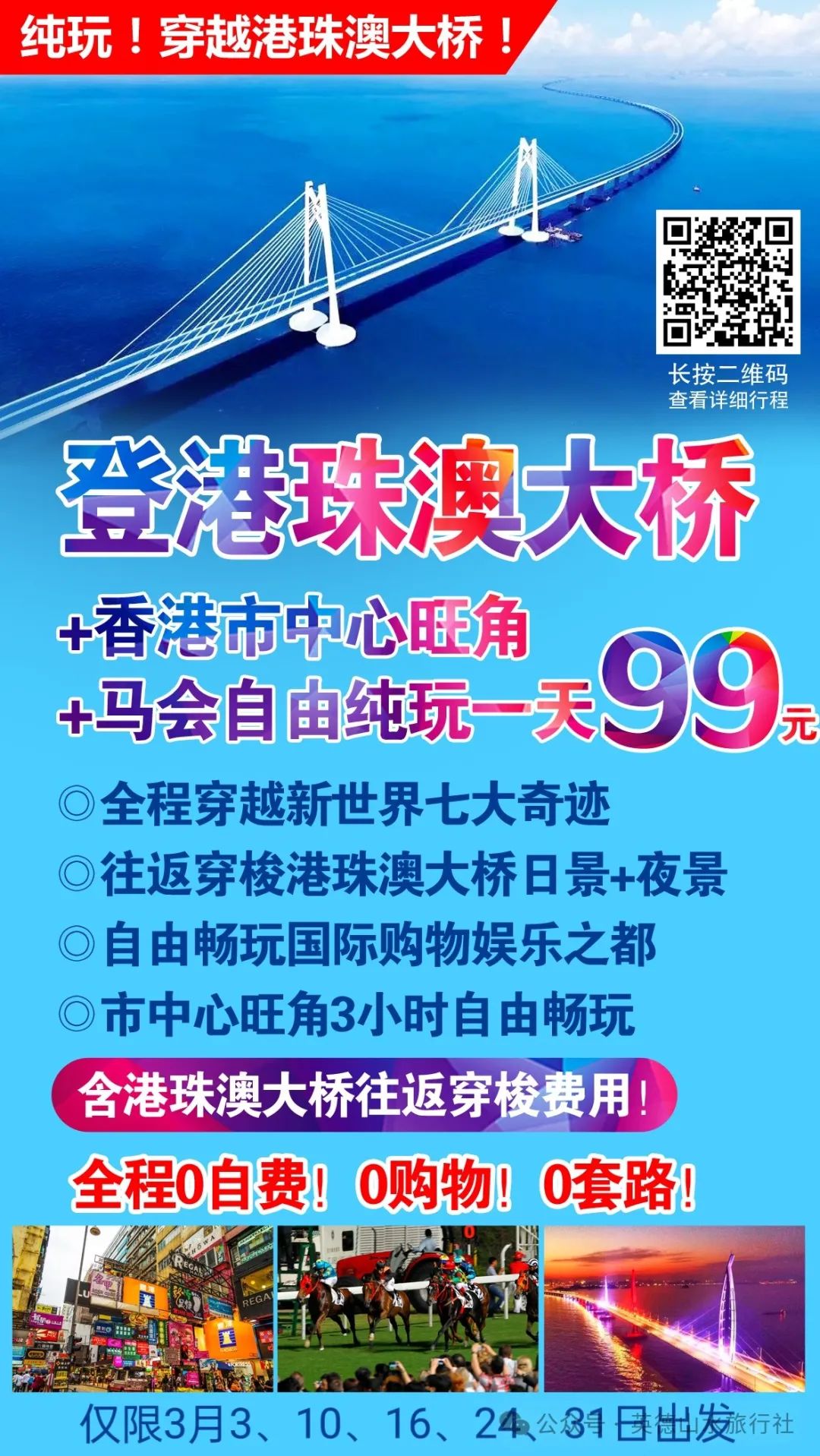 3月16号出发,港珠澳大桥+旺角自由行,穿越港珠澳大桥日景+夜景!自由畅玩国际购物娱乐之都!纯玩一天99元