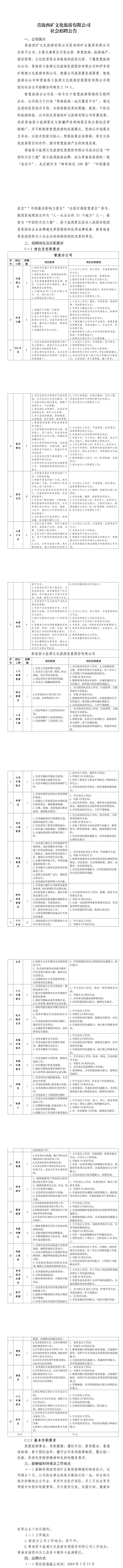 青海西矿文化旅游有限公司社会招聘公告