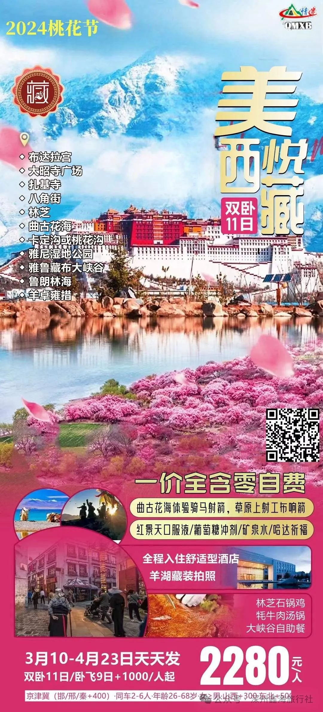 【鑫海旅游13363331466】特价3月西藏桃花节