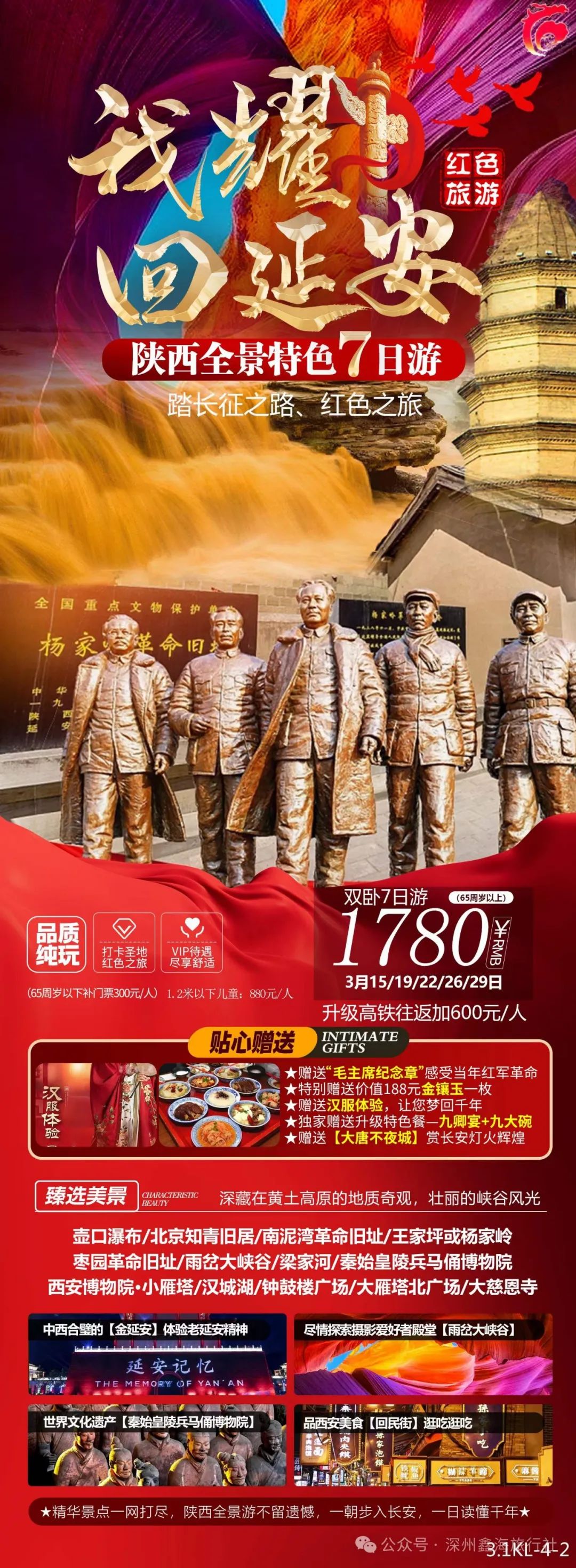【鑫海旅游13363331466】 我耀回延安 纯玩双卧7天