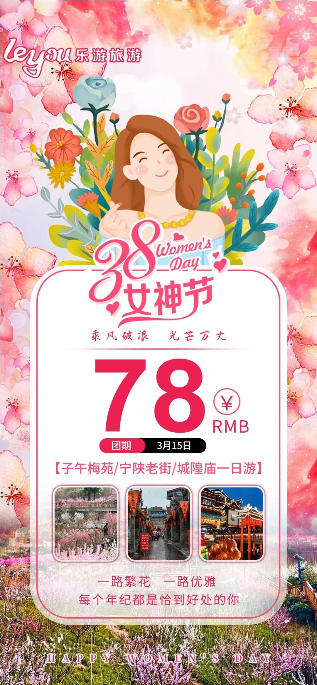 乐游旅游“3.8女神节”醉美花仙子第九季启动