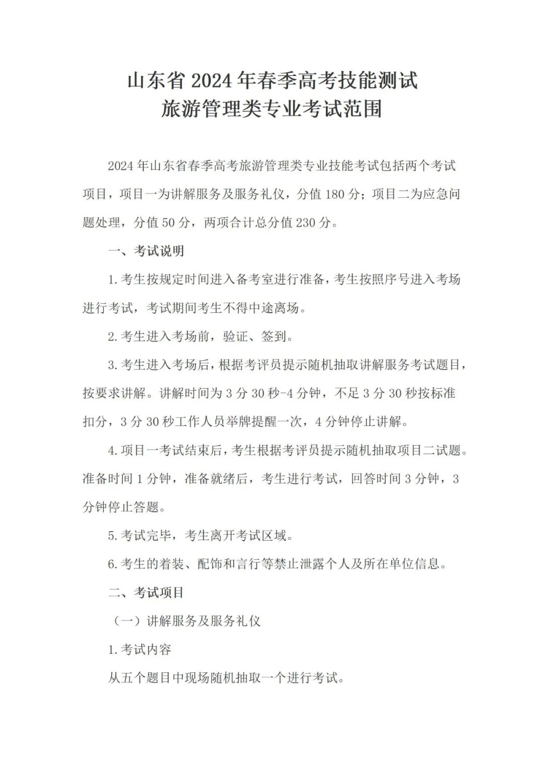 【旅游管理类】山东省2024年春季高考技能测试试题