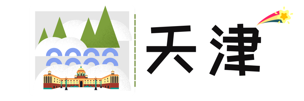 天津旅游攻略 | 来到了天津卫~
