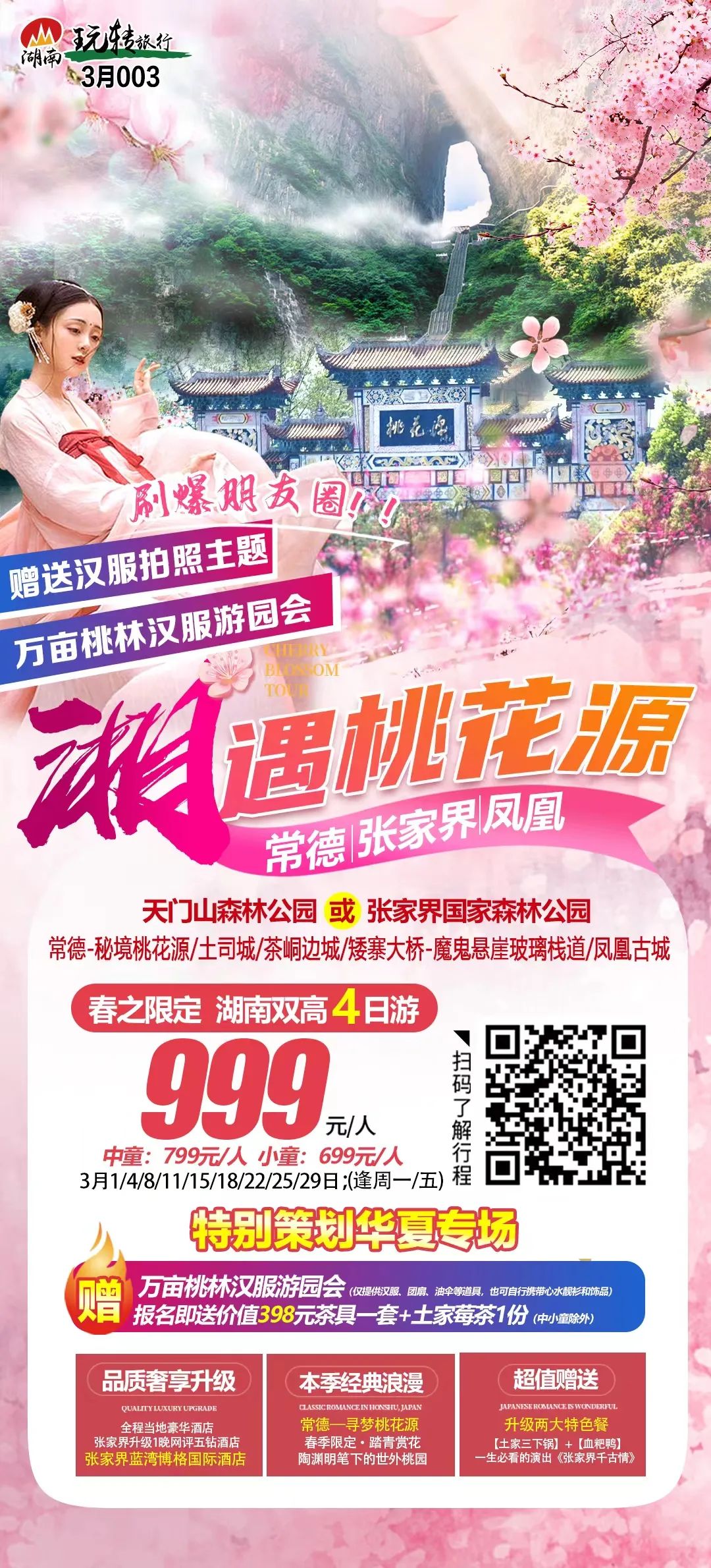 【跟团游】3月22号成团【湘遇桃花源】常德+张家界双高4天,特别策划桃花源汉服拍照+古风游园会!