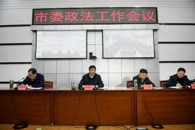 市委政法工作会议召开 凌云作出批示