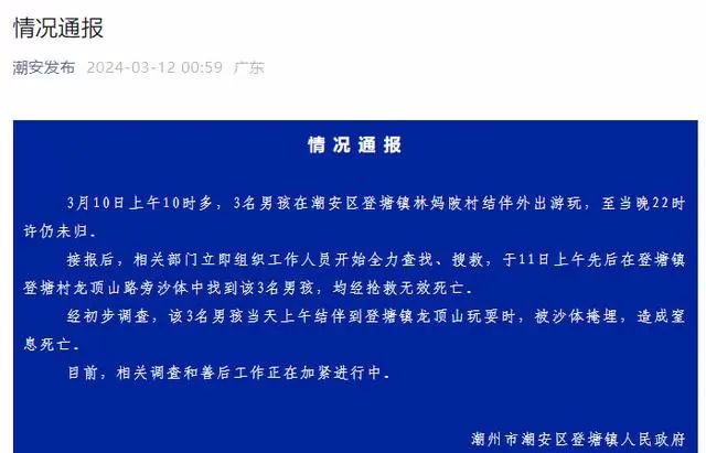 广东潮州3名男孩结伴游玩时被沙体掩埋,全力搜救后仍不幸身亡