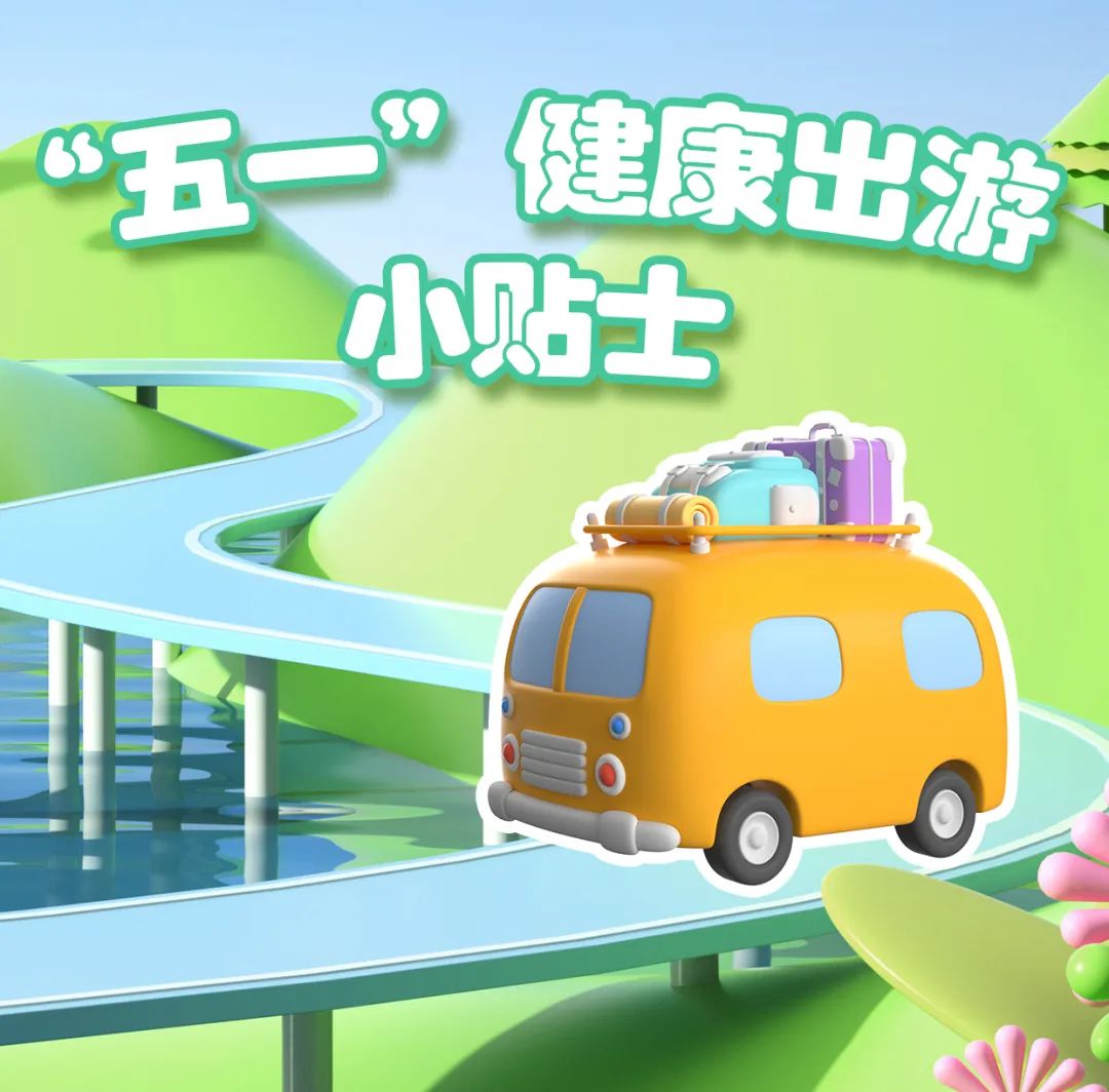 人间烟火气,户外春光好!出游提示请记牢 | “五一”健康出游小贴士
