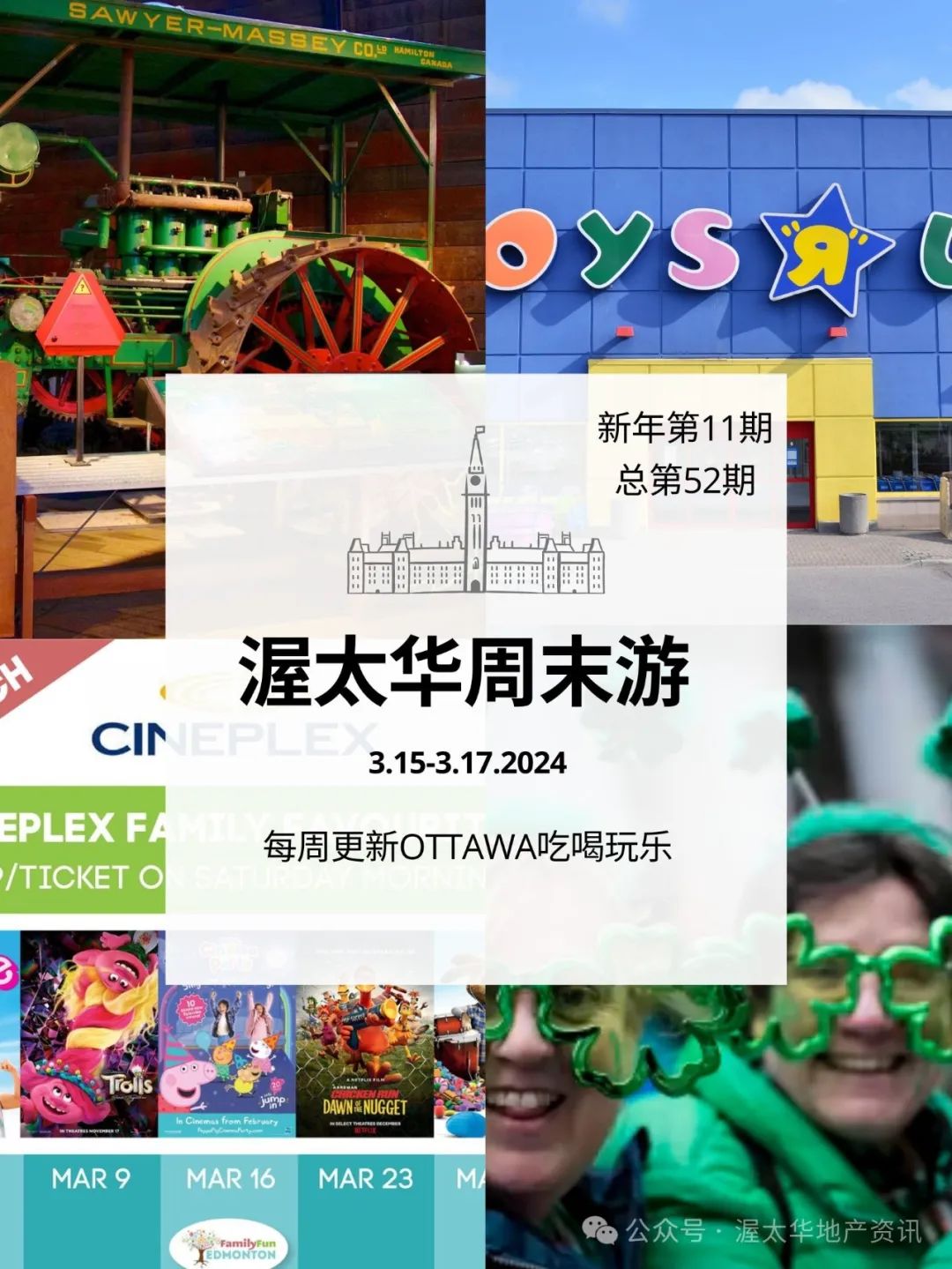 OTTAWA周末游|新年第11期(总第52期)|渥太华春假去哪玩|三月份家庭电影日薅羊毛指南|3.15-3.17 2024