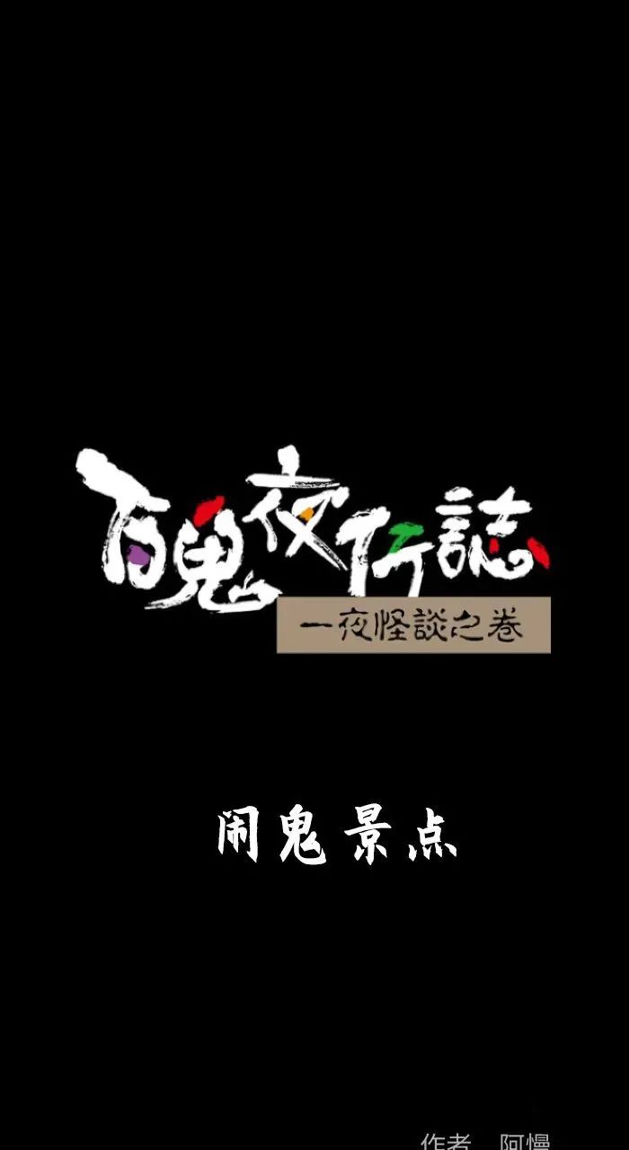 恐怖漫画——闹鬼景点