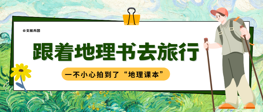 【跟着地理书去旅行】一不小心拍到了兵团“地理课本封面”