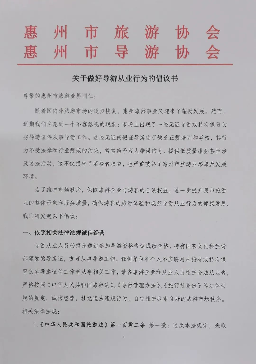 关于做好导游从业行为的倡议书