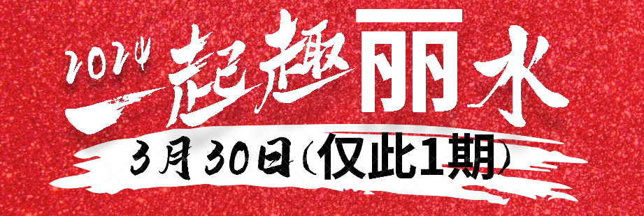 3月30日丽水专列即刻出发精华景点透透游,5A缙云仙都&热门影视剧取景地、岩宕书房、千年古村·河阳古民居(动车)2日游