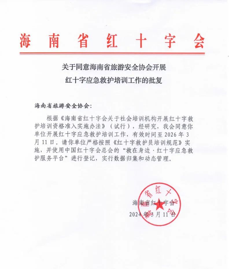 喜报!海南省旅游安全协会获准省红十字应急救护定点培训机构!