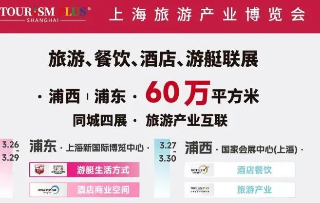 伙伴展|浦东浦西60万㎡大展:一站式全球开年采购,就来3月旅游、餐饮、酒店、游艇联展!