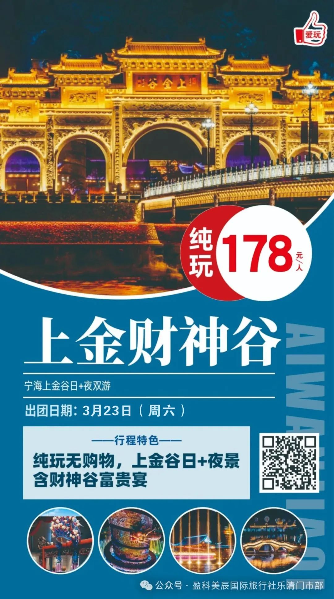 【盈科旅游】3月23日(周六)十里红妆文化园、上金谷日+夜游纯玩一日游