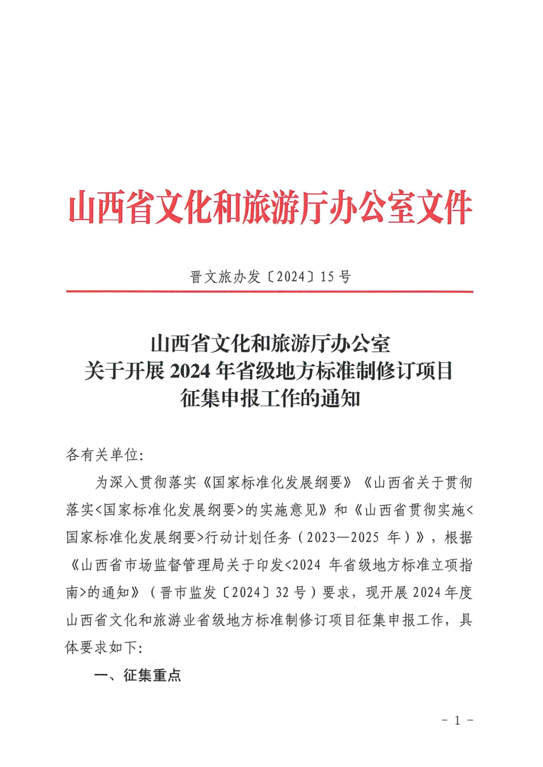 关注 | 山西省文化和旅游厅办公室办公室关于开展2024年省级地方标准制修订项目征集申报工作的通知