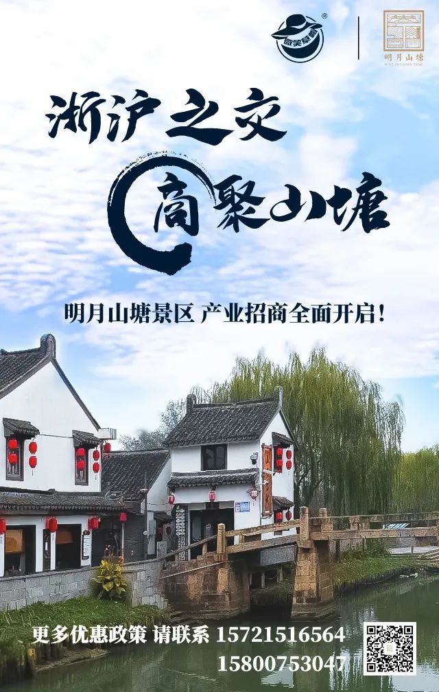 浙沪之交,商聚山塘!国家3A级旅游景区 、百年古镇——浙沪明月山塘景区产业招商全面启动!