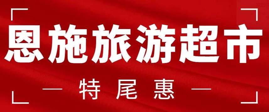 恩施旅游超市:999元起,多款可选!