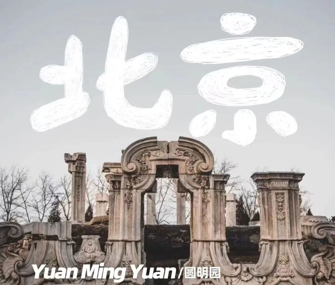 【第11期】跟着课本去旅行——圆明园