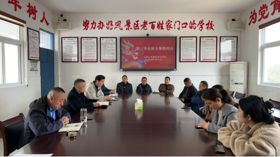 九华山风景区中心学校召开初三毕业班全体教师会