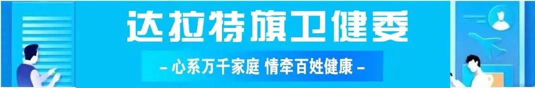 达拉特旗卫健委圆满完成达拉特旗首届旅游产品推荐会暨“黄河几字湾”农副产品消费签约会的疫情防控保障工作