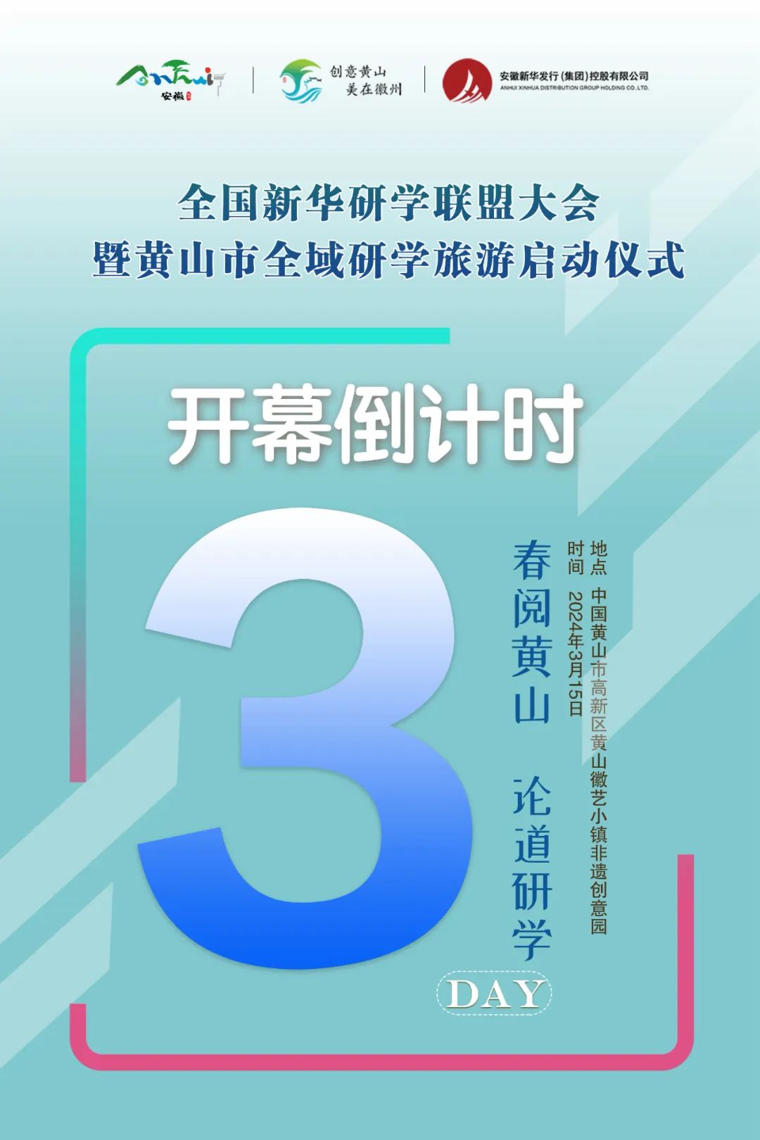 倒计时第3天·探索“创业诗”:全国新华研学联盟大会暨黄山市全域研学旅游启动仪式邀您追溯徽商之源