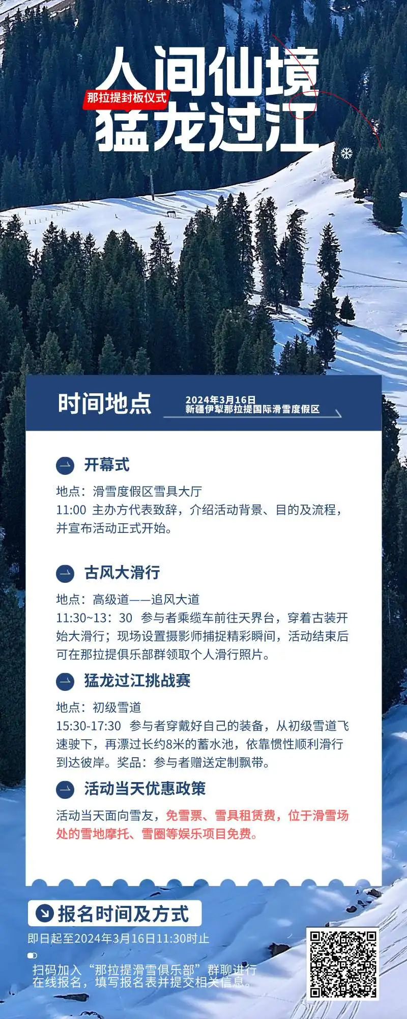 那拉提国际滑雪度假区封板在即!活动当天免雪票!免雪具租赁费!