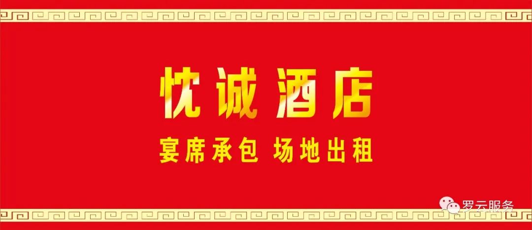 【忱诚酒店】现对外承包宴席,租凭场地,为您酒宴提供厨师,服务团队.