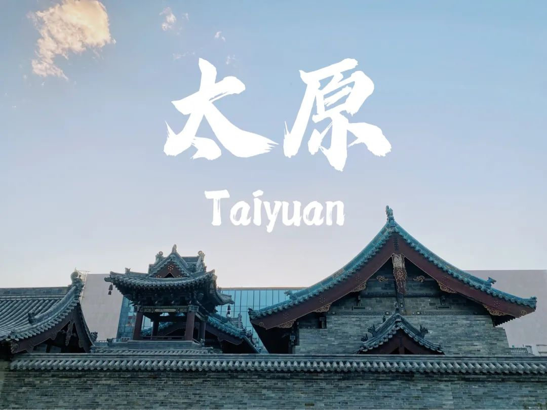 出游“晋”行时,太原最值得游玩的景点