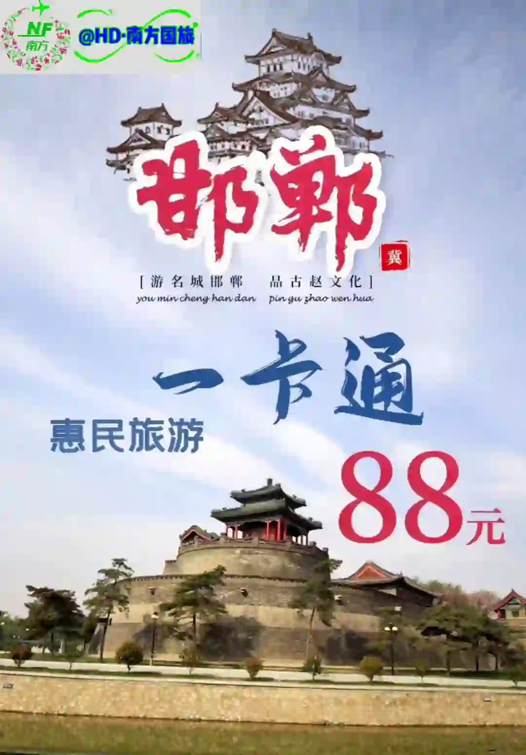 旅游景点 邯郸旅游一卡通