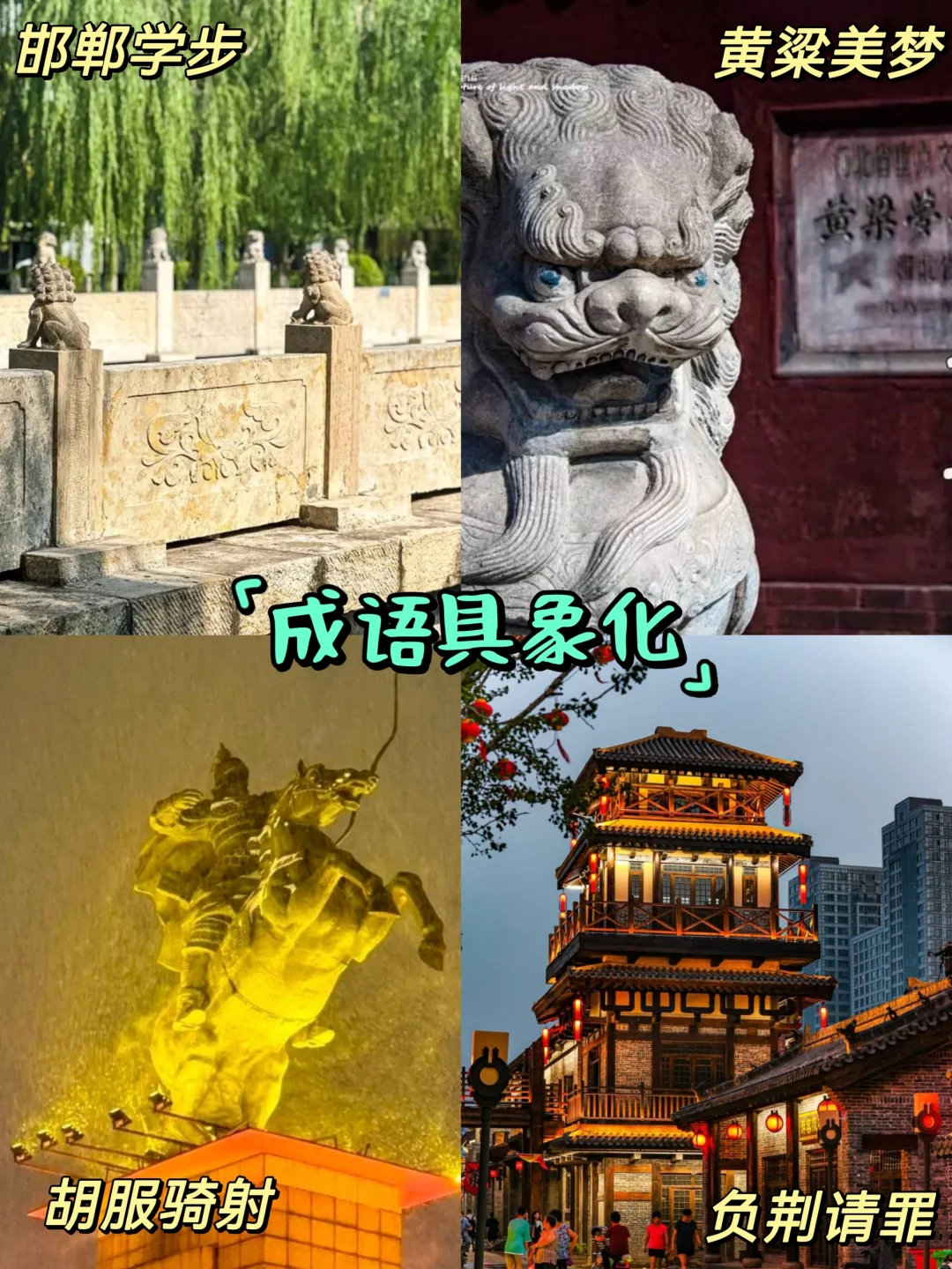 反向旅游‼️ 一分钟看完最全邯郸景点指南