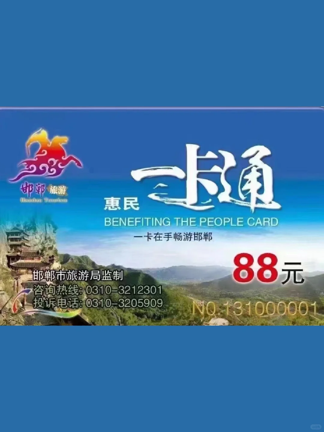 旅游景点 邯郸旅游一卡通