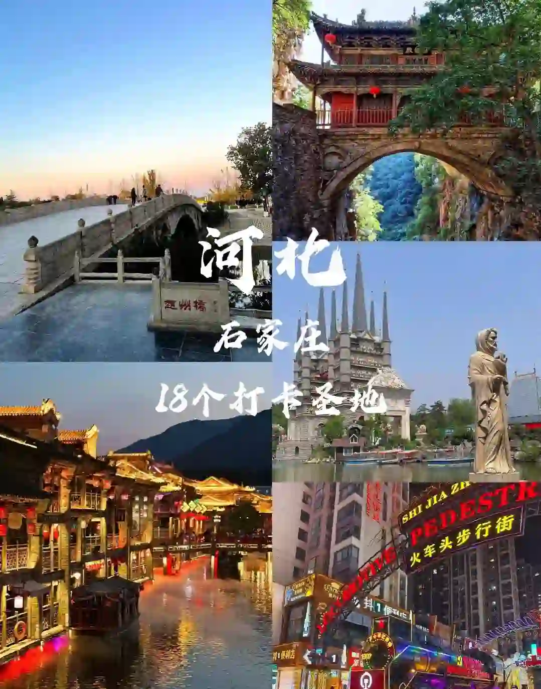 石家庄旅游好去处