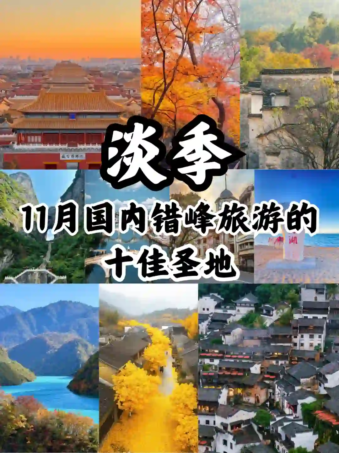 ✨11月国内秋冬必去的十大景点✨