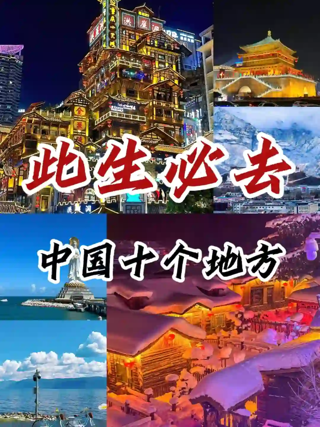 中国此生必去的十个地方