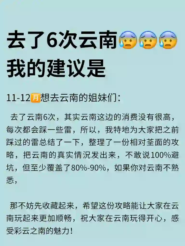 拜托11-12想去云南的姐妹们看👀听劝😓